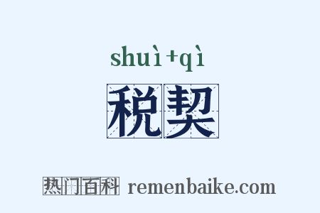 税契是什么意思的图片